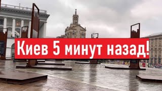 Украина Киев сегодня Пустые улицы Где люди [upl. by Lawrenson]