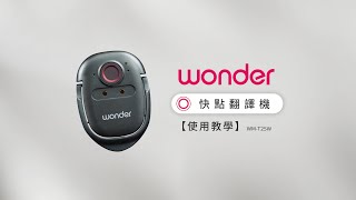 【使用方法】Wonder 快點翻譯機 WMT25W [upl. by Walrath]