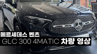 GLC 300 4matic   벤츠 인기 suv 즉시출고 가능 [upl. by Alyac394]