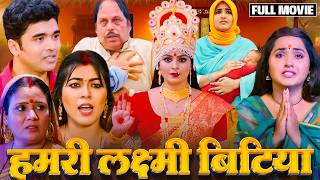 HUMRI LAXMI BITIYA I हमरी लक्ष्मी बिटिया I NEW BHOJPURI MOVIE I B4U BHOJPURI 2023 [upl. by Dibri357]