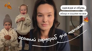 ОДЕЖДА И ОБУВЬ ДЛЯ МАЛЫША🍂ОСЕННИЙ ГАРДЕРОБ WB ZARA HampM AliExpress Покупки✨ [upl. by Herrmann]