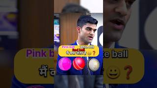 Pink ball red ball White ball में अंतर  IAS Mock Interview upsc ias shorts short youtubeshorts [upl. by Drucie]