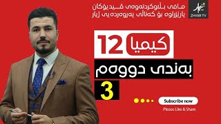 كیمیا 12  مهێدی  بەندی دووەم  وانەی سێیەم [upl. by Llenol]