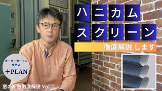 ハニカムスクリーン（ハニカムシェード）、徹底解説！ ～窓回り商品の断熱、徹底解説します VOL2～ [upl. by Codel670]