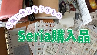 Seriaで手帳に使えそうなものを購入しました！ [upl. by Rheinlander988]