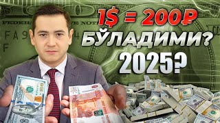 2025 РУБЛЬ ВА ДОЛЛАР БИЛАН НИМА БЎЛАДИ рубль курси бугун Россияда узбекистонда [upl. by Adnola448]