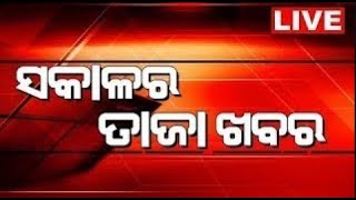 Morning Breaking News Liveସକାଳର ତାଜା ଖବରବଡ଼ ଖବର  Subhadra Yojana  Odisha Rain  Odia News [upl. by Radnaxela411]