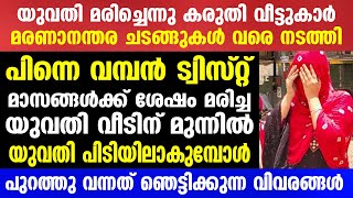 ചുരുളഴിഞ്ഞത് ഒരു വമ്പൻ ട്വിസ്റ്റ് യുവതി പ്ലാൻ ചെയ്ത ചെയ്തത് എന്താണെന്ന് കണ്ടോ  Mallu insider [upl. by Anerok]