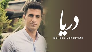 Mohsen Lorestani  Darya  محسن لرستانی  دریا [upl. by Celeski]