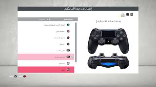 تغيير اعدادات يد التحكم الدراع فى فيفا 22FIFA 22لتكون مثل بيس تماما⚽❤ [upl. by Deva595]