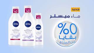 NOUVEAU  NIVEA Eau MicellAIR 3 EN 1  0 Résidus [upl. by Inanuah571]