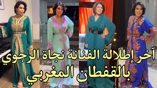 آخر إطلالة الفنانة نجاة الرجوي بالقفطان المغربيالقفطانالمغربي [upl. by Gwendolyn31]