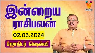 இன்றைய ராசிபலன்  02032024  Daily Rasipalan  யதார்த்த ஜோதிடர் ஷெல்வீ  Jothidar Shelvi [upl. by Ennaoj]