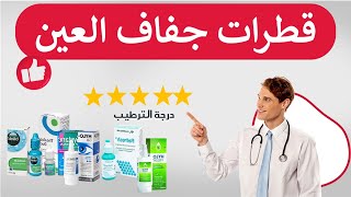 افضل انواع قطرات ترطيب العين على الاطلاق لعلاج احمرار وجفاف العين ، قطرة فعالة مهدئة dry eye [upl. by Kiraa235]