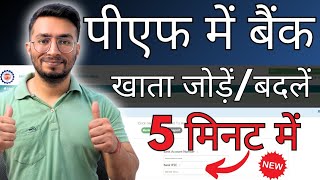 How To AddChange Bank Details In PF 2024  PF Me Bank Account Kaise Link Kare  Bank KYC Update PF [upl. by Etnoel]