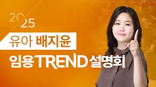 유아 배지윤 2025 단기합격을 위한 임용 TREND 설명회 [upl. by Pittman]