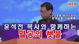 HEB방송 윤석전 목사와 함께하는 멸공의 햇불31운동 제105주년 한국교회 기념예배연세중앙교회240225 [upl. by Anoek]