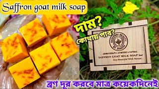 Saffron Goat Milk Soap Honest Review  ব্যবহার ও সংরক্ষণ পদ্ধতি [upl. by Annadiana]