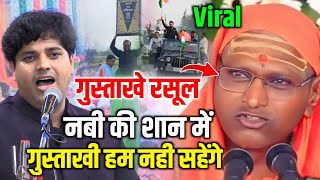 Imran Pratapgarhi  नबी की शान में गुस्ताखी नही सहेंगे  पंडित रामगिरी महाराज  इम्तियाज जलील Viral [upl. by Sitto]