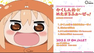 TVアニメ「干物妹！うまるちゃん」OP「かくしん的☆めたまるふぉ～ぜっ！」・cw「SistersWink」試聴動画 [upl. by Anileh28]