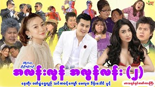 အလန်းလွန်အလွန်လန်း ၂ ဟာသကားကြီး နေတိုး ဝတ်မှုံရွှေရည်  Myanmar Movie  မြန်မာဇာတ်ကား [upl. by Syst]