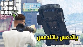 يا تدعس يا تندعس  قراند 5 GTA V [upl. by Yreme]