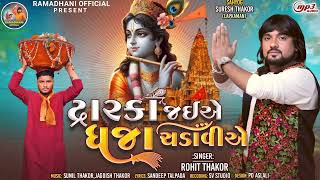 Rohit Thakor New Song  Dwarka Jai Ae Dhajaa Chadavi Ae  Dwarkadhish New Song Rohit Thakor [upl. by Lavella]