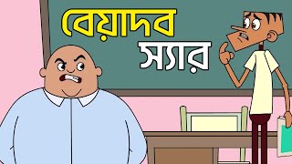 Beyadob sir  Boltu jokes  10 new bangla funny joeks of boltu cartoon  Boltur notun jokes  ASG [upl. by Bethesda680]