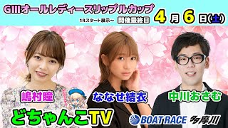 どちゃんこTV【GⅢオールレディースリップルカップ：開催最終日】46（土） [upl. by Ellehsem]