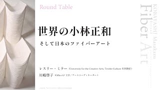 ラウンドテーブル「小林正和とその時代」 第4回：「世界の小林正和、そして日本のファイバーアート」 [upl. by Esertak]