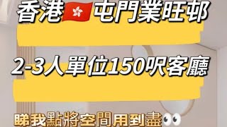 屯門業旺邨23人單位 150呎客廳 睇我點將空間用到盡👀 [upl. by Issak65]