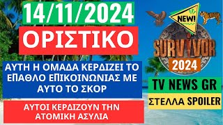 SURVIVOR NEW 141124  ΟΡΙΣΤΙΚΟ  ΑΥΤΟΙ ΚΕΡΔΙΖΟΥΝ ΤΗΝ ΕΠΙΚΟΙΝΩΝΙΑ  ΑΥΤΟΙ ΤΗΝ ΑΤΟΜΙΚΗ ΑΣΥΛΙΑ [upl. by Ifok740]