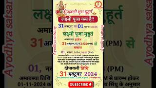 Diwali 2024 kab hai  दिवाली 2024 में कब है  दिवाली पूजा शुभ मुहूर्त shorts short diwali 2024 [upl. by Kcid12]