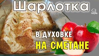 🍏 ДОМАШНЯЯ ВЫПЕЧКА  шарлотка со сметаной в духовке  вкусный яблочный пирог рецепт С ЯБЛОКАМИ 🍏 [upl. by Allimac]