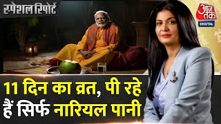 Special Report कठिन तपस्या कर रहे हैं PM Modi  PM Modi Anushthan  Ayodhya Ram Mandir [upl. by Orlene]