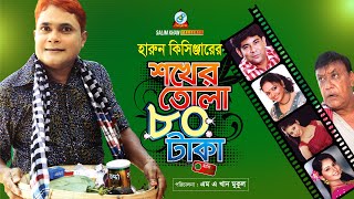 Shokher Tola 80 Taka  Harun Kisinger  শখের তোলা ৮০ টাকা  Bangla Comedy [upl. by Ahsote921]