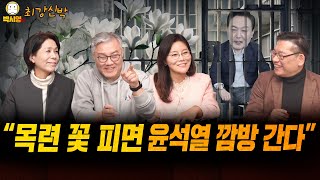 quot목련 꽃 피면 윤석열 깜방 간다quot ft 최민희 최강욱 신유진 [upl. by Frieder]