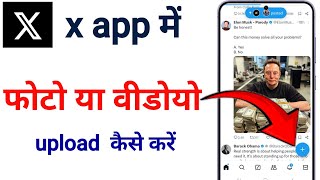 x app me post kaise karex app me photo upload kaise karex app me video upload kaise karex app pho [upl. by Enirahtak]