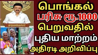 பொங்கல் பரிசு ரூ 1000  ponhal gift  pongal parisu thogai  ration card 1000  ration shop  tnpds [upl. by Cristian]