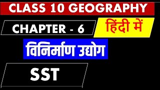 Class 10 geography chapter 6 विनिर्माण उद्योग manufacturing industry Summary I SST I CBSE I imp ques [upl. by Ainitsirhc885]