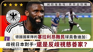 【世界盃特輯 024 ⚽️🇩🇪🇸🇱】德國國家隊的塞拉利昂難民球員魯迪加：歧視日本對手，還是反歧視慈善家？ [upl. by Ail416]