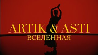 ARTIK amp ASTI  Вселенная OFFICIAL VIDEO [upl. by Sarnoff]