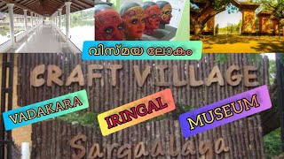 SARGALAYA CRAFT VILLAGEKozhikodeVadakaraIringalTravel with dance amp food museum malayalam [upl. by Oinotnanauj]