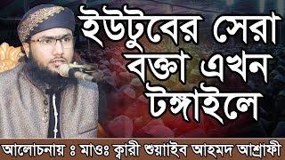 Bangla Waz Shoaeb Ahmed Ashrafi ইউটুবের সেরা বক্তা এখন টঙ্গাইলে [upl. by Eemia]