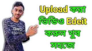 how to edit uploaded video on YouTube  upload kora video kivabe edit korbo [upl. by Nnylg]