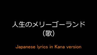 A merrygoround of life Japanese lyrics in Kana Version SHIORI ASTERISK [upl. by Akkahs288]