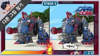 DinoCore Game  Spot the difference with friends  Rex Cleaning  Robot  EP11 [upl. by Grimes]