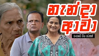 අපරාදේ කෝටි 7 ක් නැති වුනා  Nenda Awa  නැන්දා ආවා    Sansare Piya Satahan සංසාරේ පිය සටහන් [upl. by Sorac]