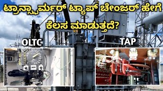 Transformer Tap Changer in Kannada ಕನ್ನಡದಲ್ಲಿ transformer electrical trending kithadikiran [upl. by Ripp]