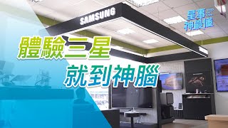 【星事神最懂】體驗三星 QLED、Crystal UHD、The Sero 電視、Samsung Jet 吸塵器、Cube 空氣清淨機等就到神腦 [upl. by Ime249]